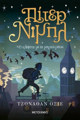 ΠΙΤΕΡ ΝΙΜΠ …
