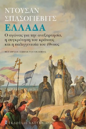 ΕΛΛΑΔΑ - Ο &hellip;