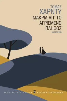 ΜΑΚΡΙΑ ΑΠΟ &hellip;