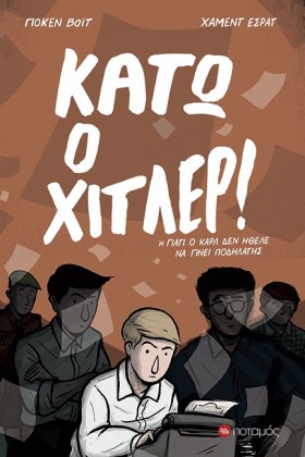 ΚΑΤΩ Ο ΧΙΤ …
