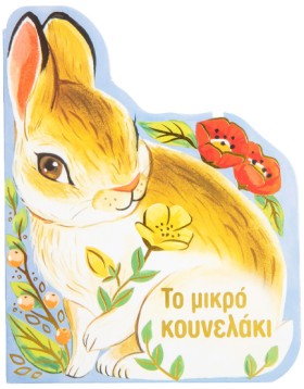 ΤΟ ΜΙΚΡΟ Κ …