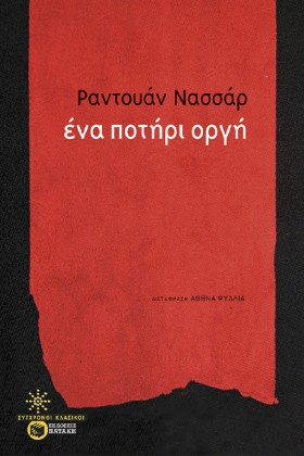 ΕΝΑ ΠΟΤΗΡΙ &hellip;