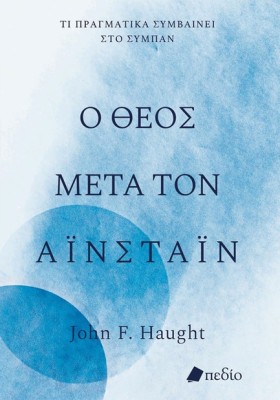 Ο ΘΕΟΣ ΜΕΤ …