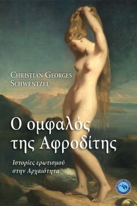 Ο ΟΜΦΑΛΟΣ …
