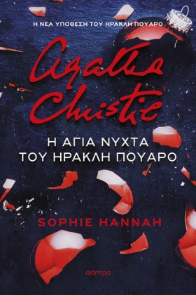 Η ΑΓΙΑ ΝΥΧ &hellip;