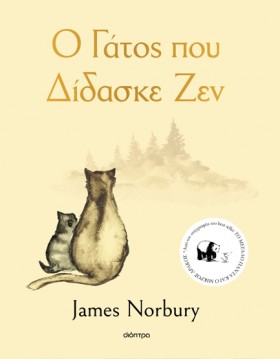 Ο ΓΑΤΟΣ ΠΟ …