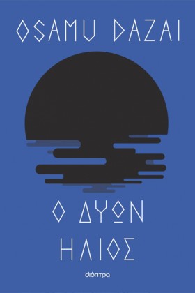 Ο ΔΥΩΝ ΗΛΙ &hellip;