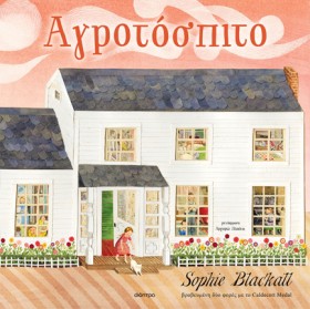 ΑΓΡΟΤΟΣΠΙΤ …