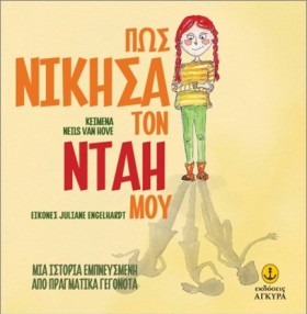 ΠΩΣ ΝΙΚΗΣΑ &hellip;