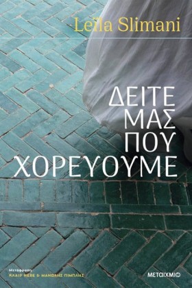 ΔΕΙΤΕ ΜΑΣ …