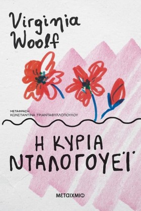Η ΚΥΡΙΑ ΝΤ …