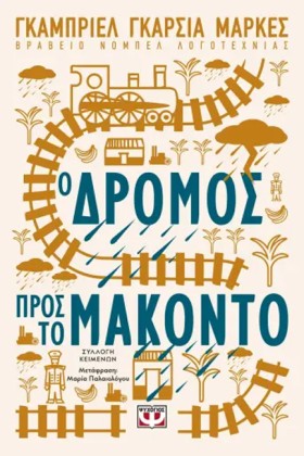 Ο ΔΡΟΜΟΣ Π &hellip;
