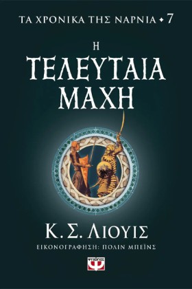 ΤΑ ΧΡΟΝΙΚΑ …