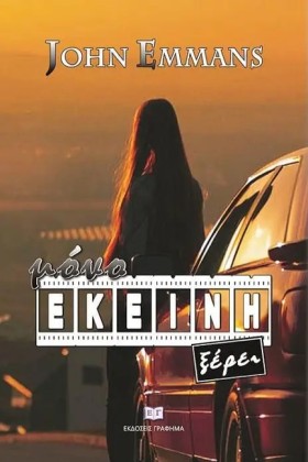 ΜΟΝΟ ΕΚΕΙΝ &hellip;