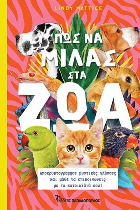 ΠΩΣ ΝΑ ΜΙΛ …