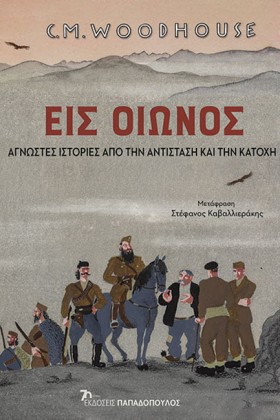 ΕΙΣ ΟΙΩΝΟΣ &hellip;