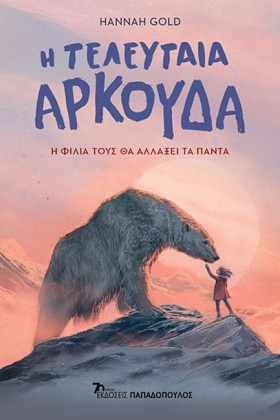 Η ΤΕΛΕΥΤΑΙ …