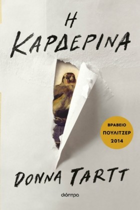Η ΚΑΡΔΕΡΙΝ &hellip;