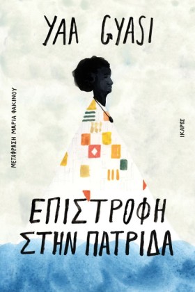 ΕΠΙΣΤΡΟΦΗ …