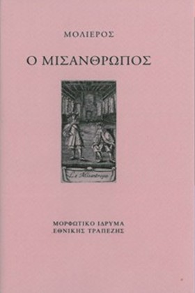 Ο ΜΙΣΑΝΘΡΩ …