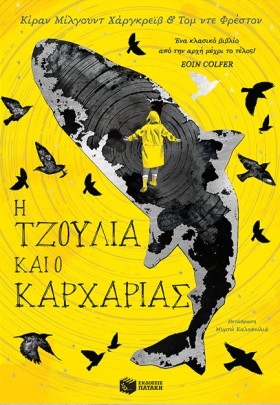 Η ΤΖΟΥΛΙΑ …