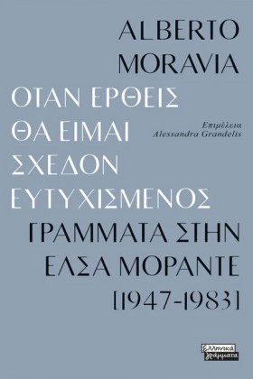ΟΤΑΝ ΕΡΘΕΙ &hellip;