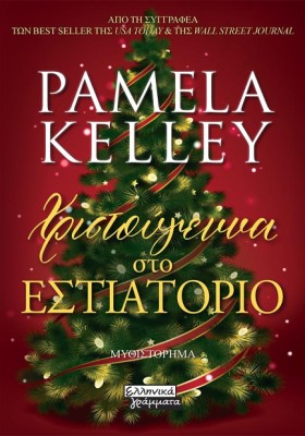 ΧΡΙΣΤΟΥΓΕΝ &hellip;