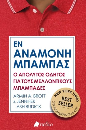 ΜΠΑΜΠΑΣ ΕΝ &hellip;
