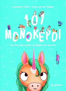 101 ΜΟΝΟΚΕ …