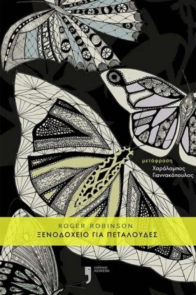 ΞΕΝΟΔΟΧΕΙΟ &hellip;