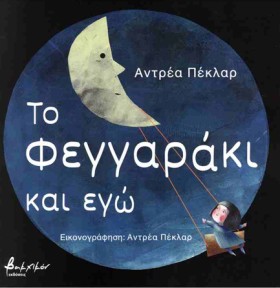 ΤΟ ΦΕΓΓΑΡΑ &hellip;