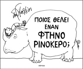 ΠΟΙΟΣ ΘΕΛΕ …
