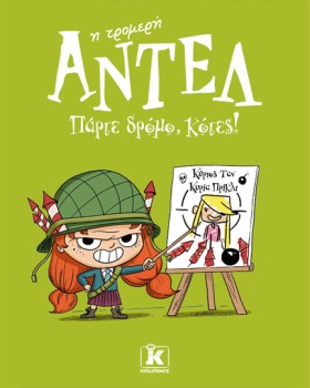 ΑΝΤΕΛ Η ΤΡ …