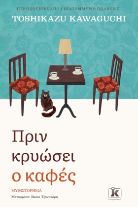 ΠΡΙΝ ΚΡΥΩΣ …