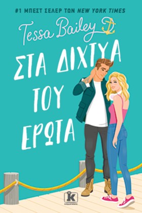 ΣΤΑ ΔΙΧΤΥΑ &hellip;