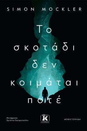 ΤΟ ΣΚΟΤΑΔΙ …