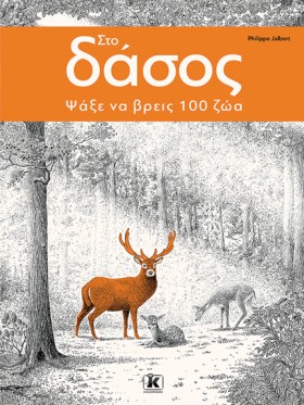 ΣΤΟ ΔΑΣΟΣ &hellip;