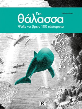 ΣΤΗ ΘΑΛΑΣΣ &hellip;