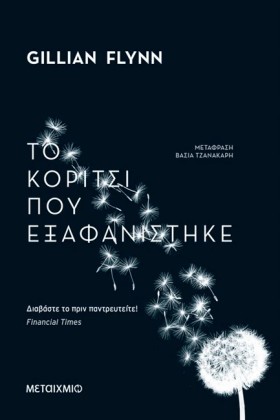 ΤΟ ΚΟΡΙΤΣΙ …