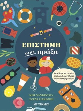 ΕΠΙΣΤΗΜΗ Σ …