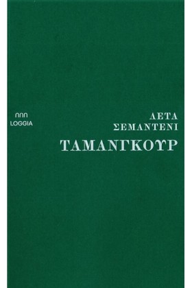 ΤΑΜΑΝΓΚΟΥΡ