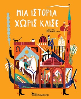 ΜΙΑ ΙΣΤΟΡΙ …