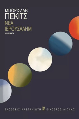 ΝΕΑ ΙΕΡΟΥΣ &hellip;