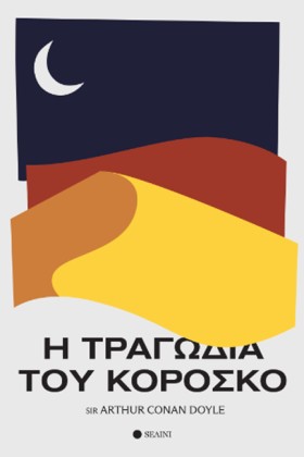 Η ΤΡΑΓΩΔΙΑ &hellip;
