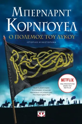 Ο ΠΟΛΕΜΟΣ &hellip;