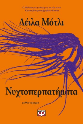 ΝΥΧΤΟΠΕΡΠΑ …