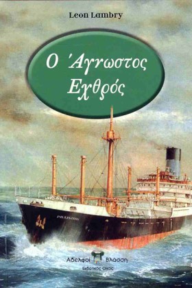 Ο ΑΓΝΩΣΤΟΣ &hellip;