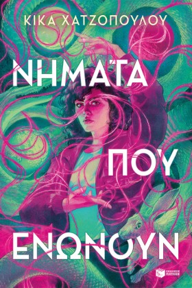 ΝΗΜΑΤΑ ΠΟΥ …