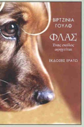 ΦΛΑΣ - ΕΝΑ &hellip;