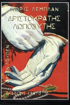 ΑΡΣΕΝ ΛΟΥΠ &hellip;